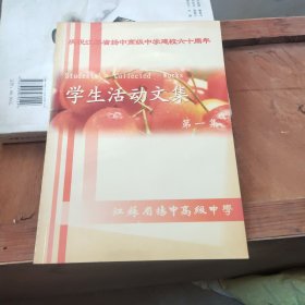 江苏省扬中高级中学建校六十周年 学生活动文集 第一集