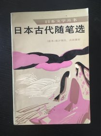 日本古代随笔选：日本文学丛书