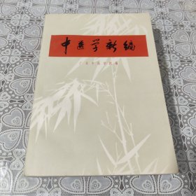 中医学新编 品超好 包邮