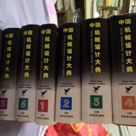 中国机械设计大典 1—6 精装本16开