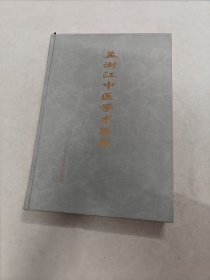 孟澍江中医学术集萃（书棱，后皮边破，前后几页有黄斑，印章，内容完整，品相如图）