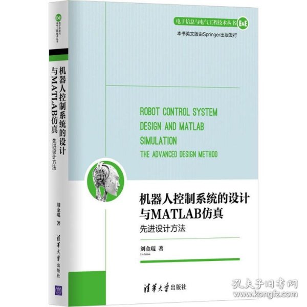 机器人控制系统的设计与MATLAB仿真：先进设计方法/电子信息与电气工程技术丛书