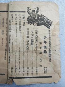 【孔网孤本】1938年第10期《少年先锋》杂志！内容丰富，价值巨大，识者宝之！