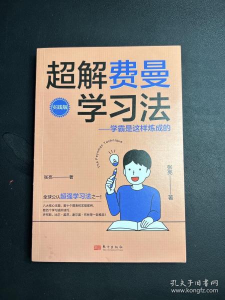 超解费曼学习法（实践版）：学霸是这样炼成的