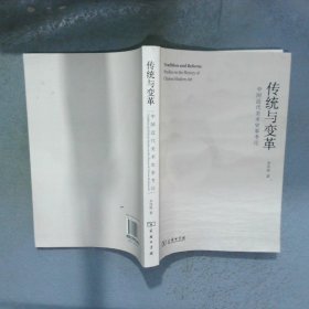 传统与变革中国近代美术史事考论