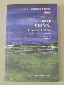 斑斓阅读·外研社英汉双语百科书系：美国简史（典藏版）