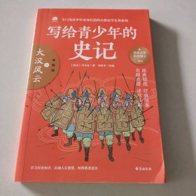 写给青少年的史记5：大汉风云