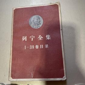 列宁全集1-39卷目录