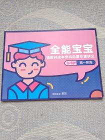 全能宝宝语数外绘本学科启蒙年课讲义（0～6岁）第一阶段