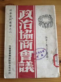 稀见民国红色文献 政治协商会议 前所未见