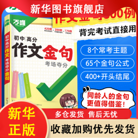 万唯中考初中高分作文考场夺分金句800例好词句段七八九年级素材 武泽涛 9787218185361 广东人民出版社