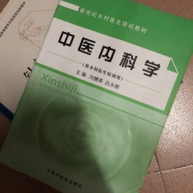 新世纪乡村医生培训教材：中医内科学