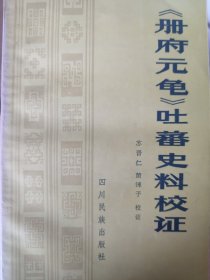 《册府元龟》吐蕃史料校证