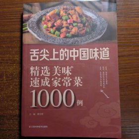 精选美味速成家常菜1000例