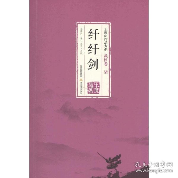 纤纤剑-王度庐作品大系-武侠卷（柒）