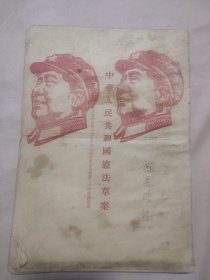 中华人民共和国宪法草案（盖有毛主席像红印 如图）