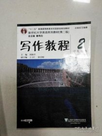 写作教程（2 学生用书 第2版）/新世纪大学英语系列教材·“十二五”普通高等教育本科国家级规划教材