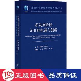 新发展阶段企业的机遇与创新(蓝迪平台企业发展报告2021)