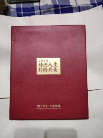 2019诗酒人生共醉共美，泸州老窖中国荣耀台历，6元包邮，