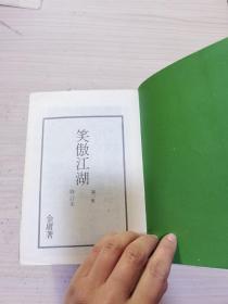 稀见版本：笑傲江湖 一、二、三、四（修订本） 【明河社1981年元月初版】