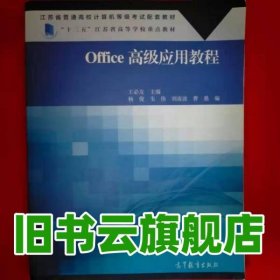 Office高級(jí)應(yīng)用教程通用類 王必友 中國(guó)石油大學(xué)出版社2018年版 9787040492606