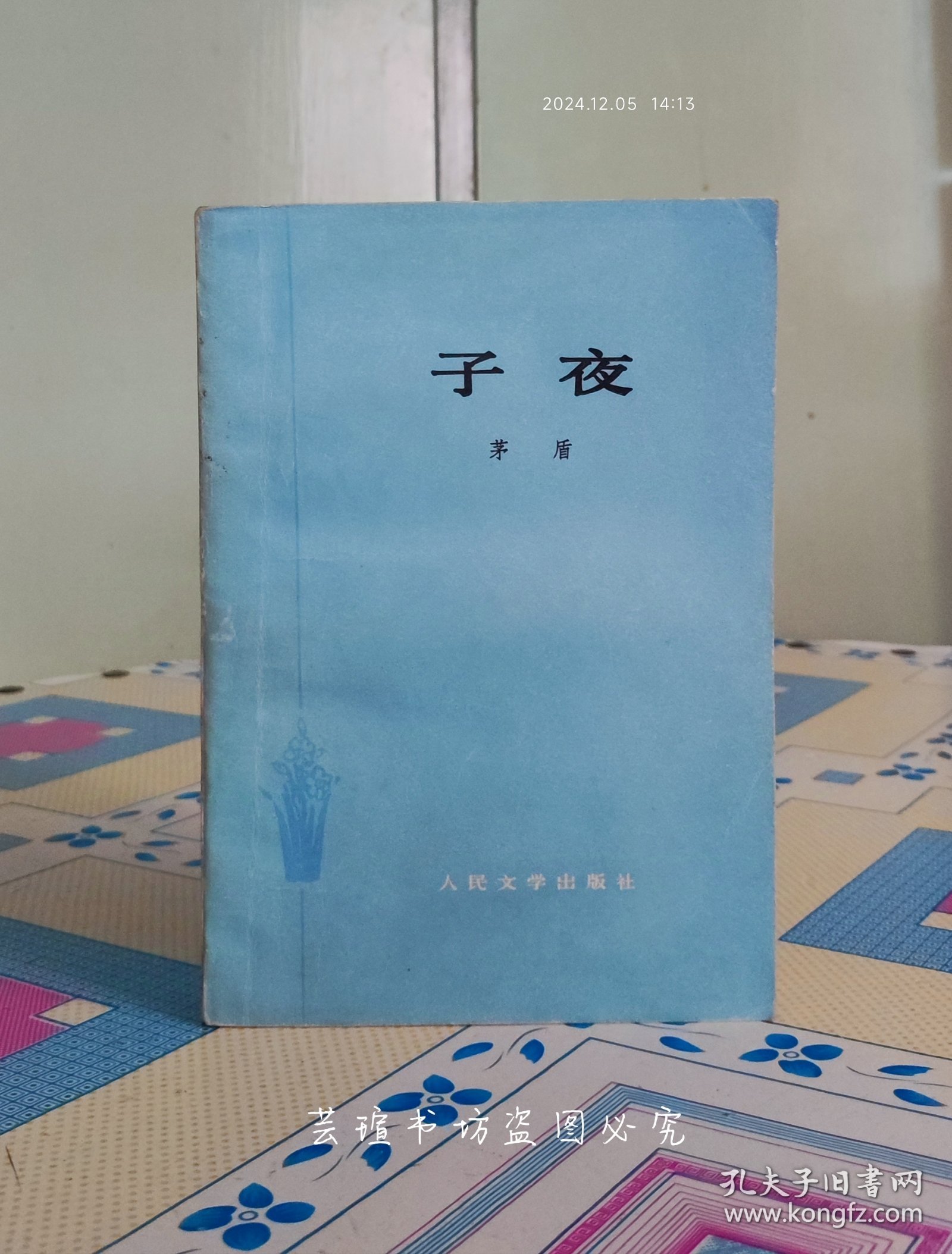 子夜（茅盾代表作，1978年4月陕西3版1印，个人藏书，品好，带质量检验证。）