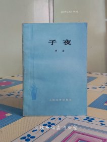 子夜（茅盾代表作，1978年4月陕西3版1印，个人藏书，品好，带质量检验证。）