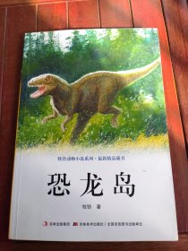 牧铃动物小说系列.最新精品藏书-恐龙岛