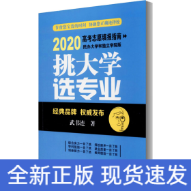 挑大學(xué) 選專業(yè) 2020高考志愿填報(bào)指南 民辦大學(xué)和獨(dú)立學(xué)院版
