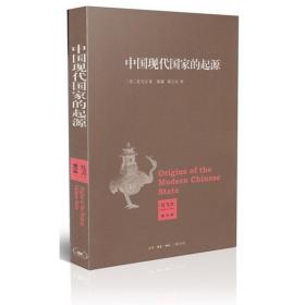 中国现代的起源 政治理论 (美)孔飞力