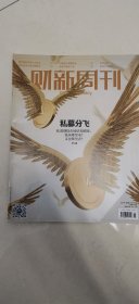 财新周刊2024年第6期（私募分飞）杂志任意5本以上包邮