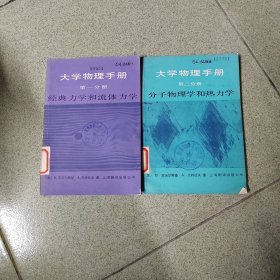 大学物理手册第一分册，第二分册两本合售
