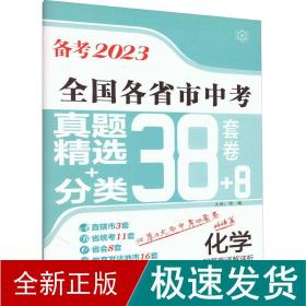 备考2023·化学全国各省市中考真题精选+分类38+8套卷