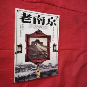 老南京：旧影秦淮：Jiu ying Qinhuai (Old city)