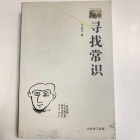 寻找常识（作者签名）