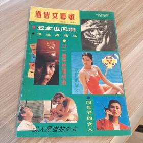 通俗文艺家--1992年第69-70合刊