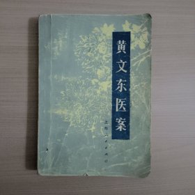 黄文东医案