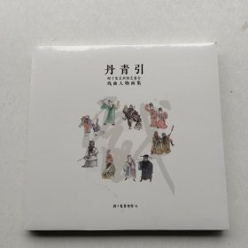 好品相，全新未拆封《丹青引——程十发艺术馆艺委会戏曲人物画集》