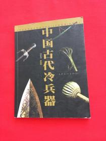 中国古代冷兵器