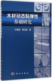 【正版书籍】木材动态黏弹性基础研究