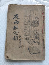民国版夜雨秋灯录