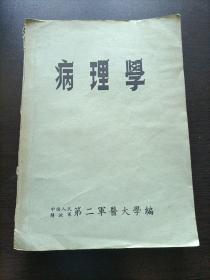早期第二军医大学讲义一套(病理学，皮肤花柳病学，微生物学，免疫学，妇产科学，微生物学各论，生物化学)一版一印加一细菌图谱