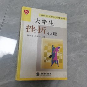 大学生挫折心理——新世纪大学生心理研究