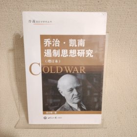 乔治·凯南遏制思想研究（增订本）