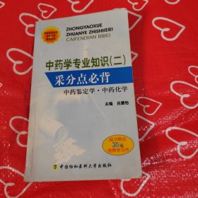 国家执业药师资格考试辅导用书·中药学专业知识2：采分点必背（中药鉴定学·中药化学）