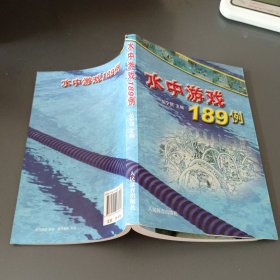 水中游戏189例