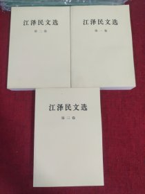 江泽民文选（全3卷）