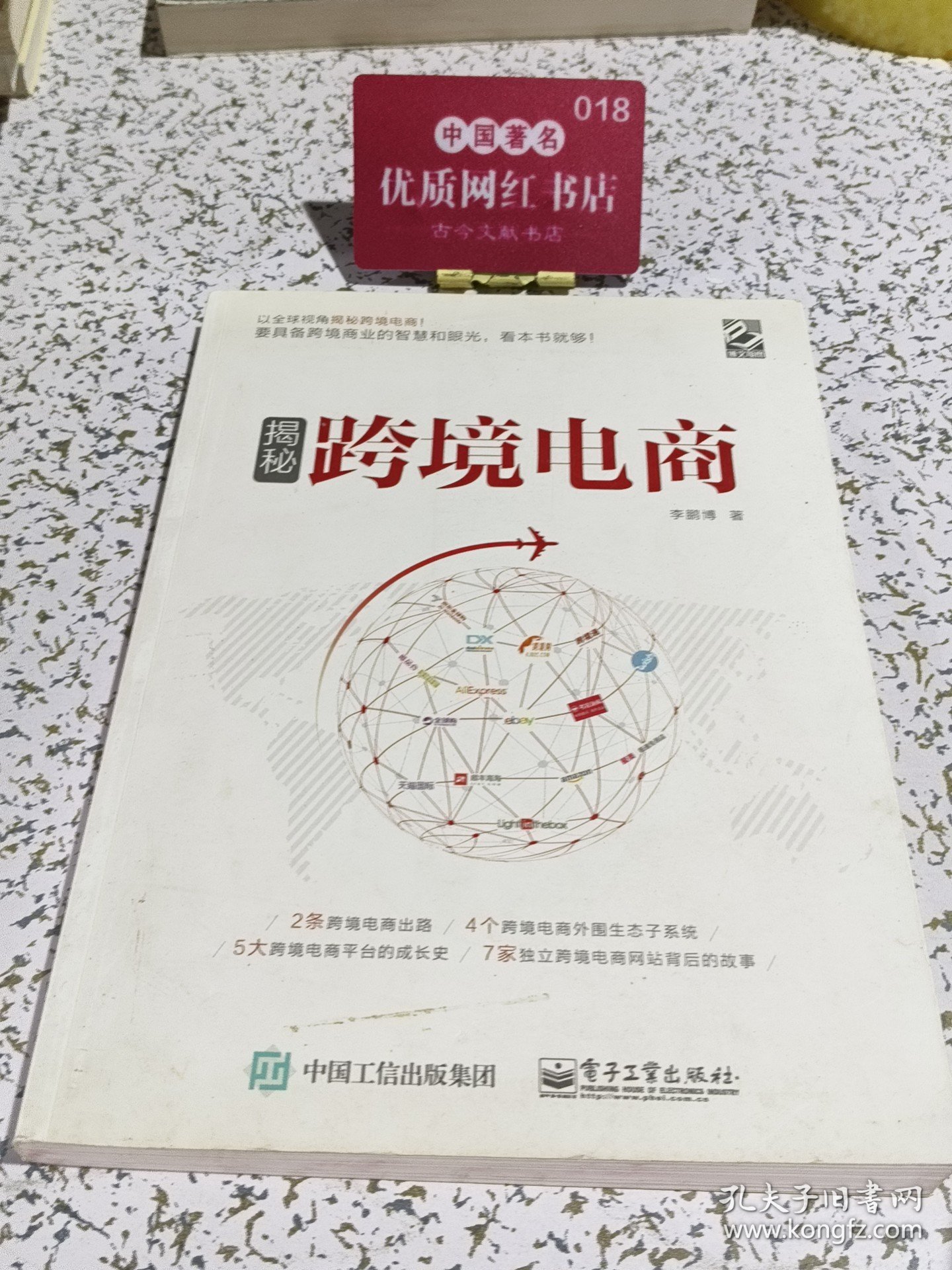 揭秘跨境电商