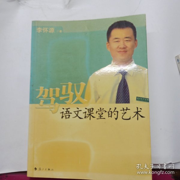 驾驭语文课堂的艺术