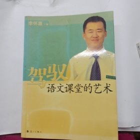 驾驭语文课堂的艺术